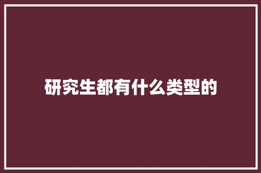 研究生都有什么类型的
