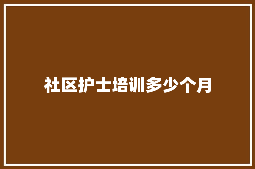 社区护士培训多少个月