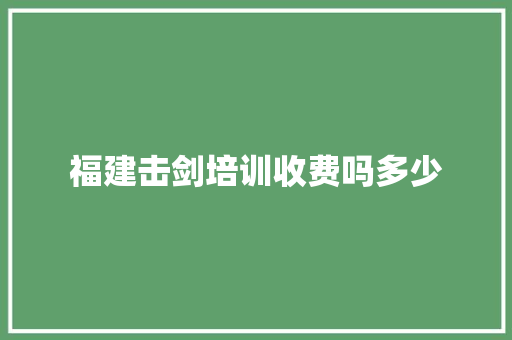 福建击剑培训收费吗多少