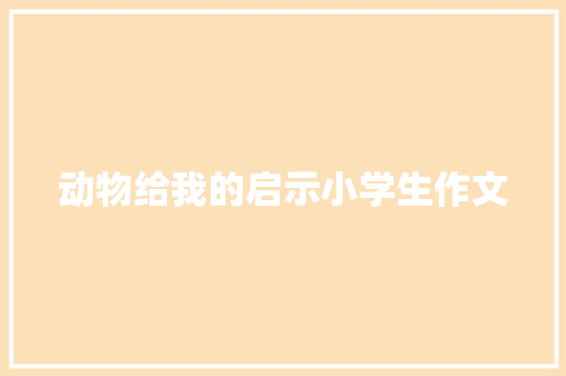 动物给我的启示小学生作文 诗歌创作