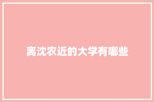 离沈农近的大学有哪些