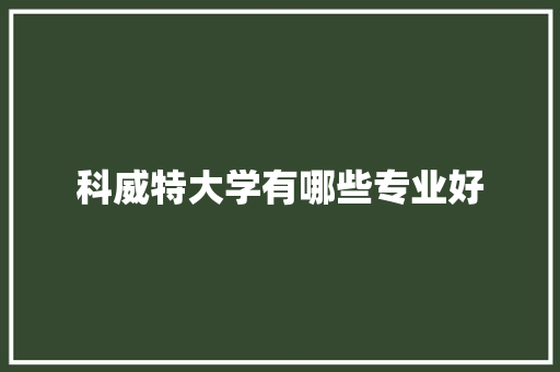 科威特大学有哪些专业好