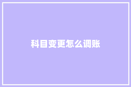 科目变更怎么调账