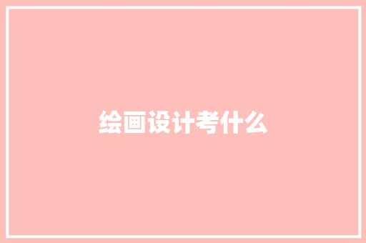 绘画设计考什么