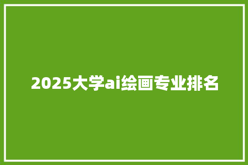 2025大学ai绘画专业排名