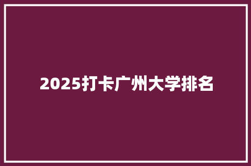 2025打卡广州大学排名