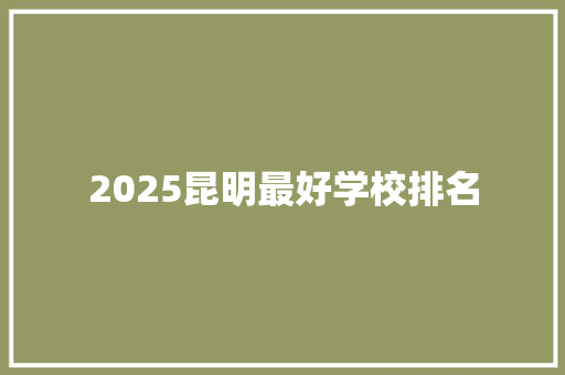 2025昆明最好学校排名