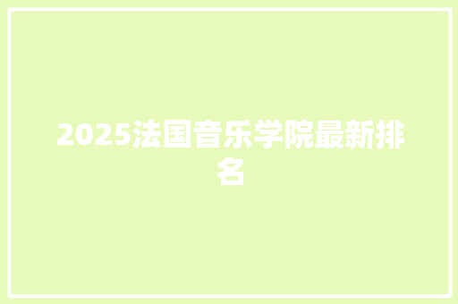 2025法国音乐学院最新排名