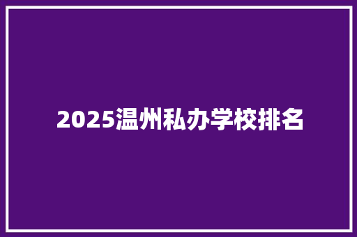 2025温州私办学校排名