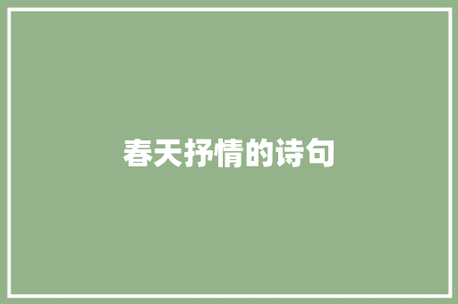 春天抒情的诗句