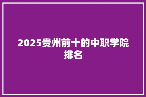 2025贵州前十的中职学院排名
