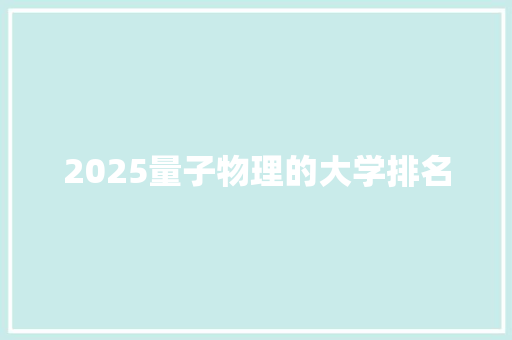 2025量子物理的大学排名