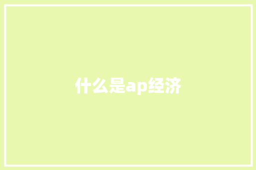 什么是ap经济