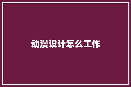 动漫设计怎么工作