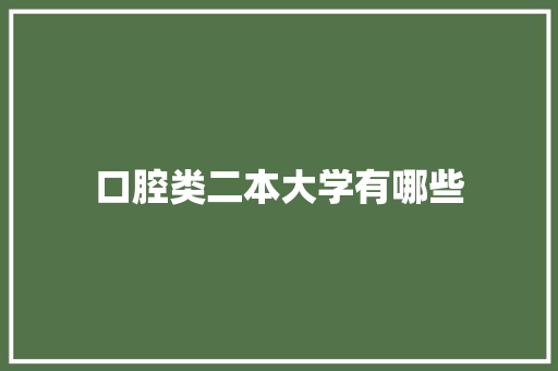 口腔类二本大学有哪些