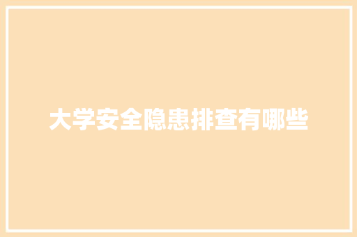 大学安全隐患排查有哪些