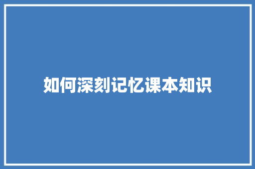 如何深刻记忆课本知识