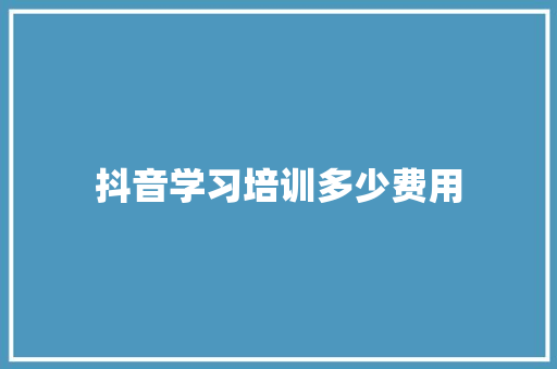 抖音学习培训多少费用