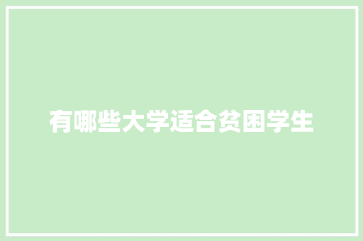 有哪些大学适合贫困学生