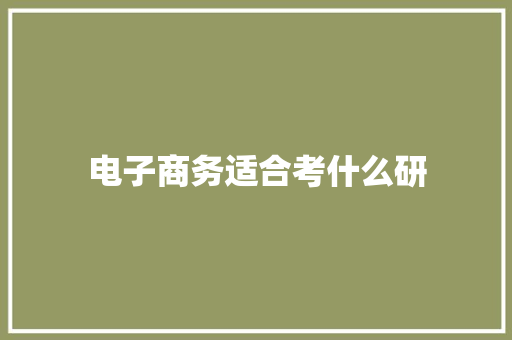 电子商务适合考什么研