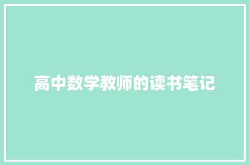 高中数学教师的读书笔记 诗歌创作