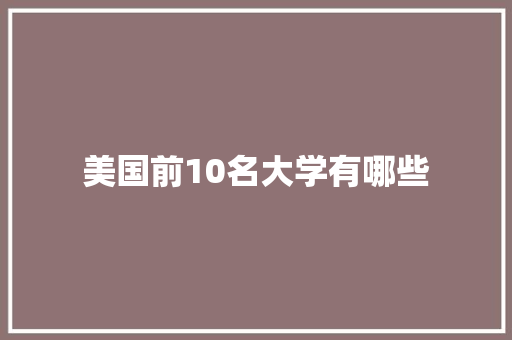 美国前10名大学有哪些