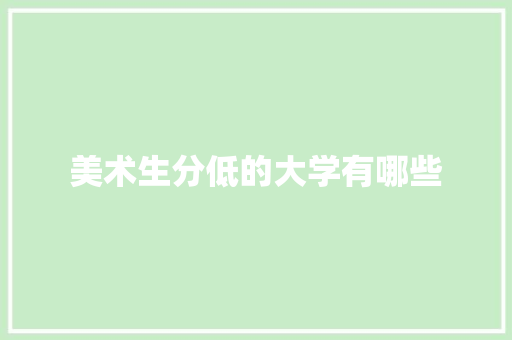 美术生分低的大学有哪些