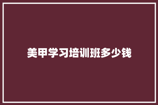 美甲学习培训班多少钱