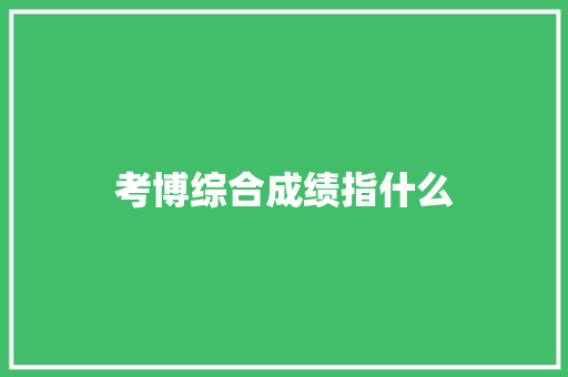 考博综合成绩指什么