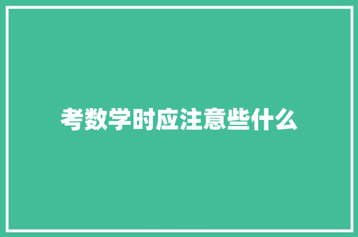 考数学时应注意些什么