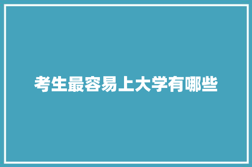 考生最容易上大学有哪些