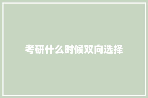 考研什么时候双向选择