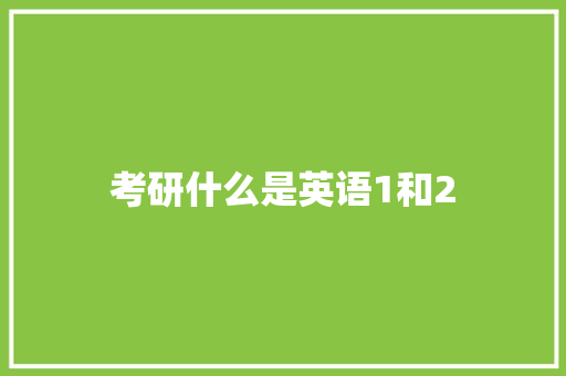 考研什么是英语1和2