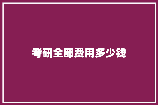 考研全部费用多少钱