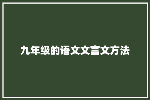 九年级的语文文言文方法