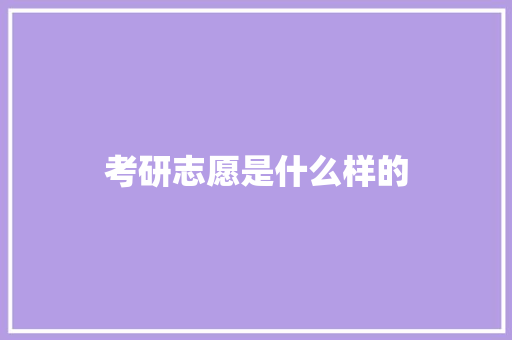 考研志愿是什么样的