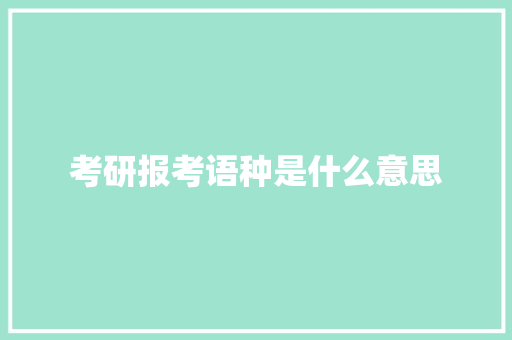 考研报考语种是什么意思