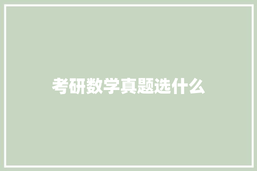 考研数学真题选什么