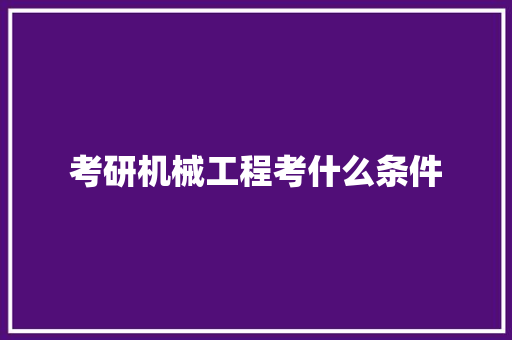 考研机械工程考什么条件