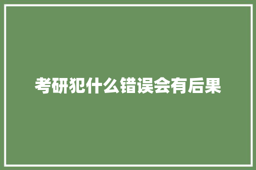 考研犯什么错误会有后果