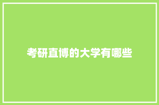 考研直博的大学有哪些