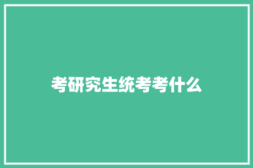 考研究生统考考什么