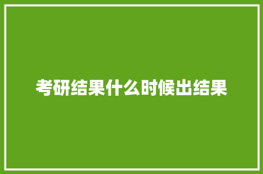 考研结果什么时候出结果