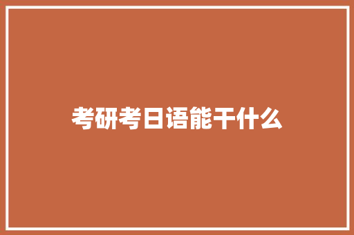 考研考日语能干什么
