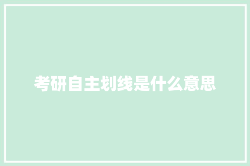 考研自主划线是什么意思 写作社区