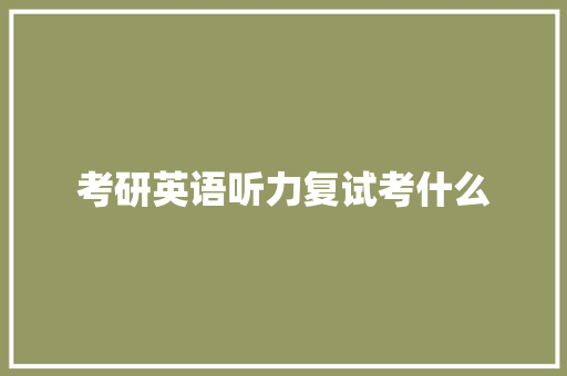 考研英语听力复试考什么