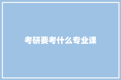 考研要考什么专业课