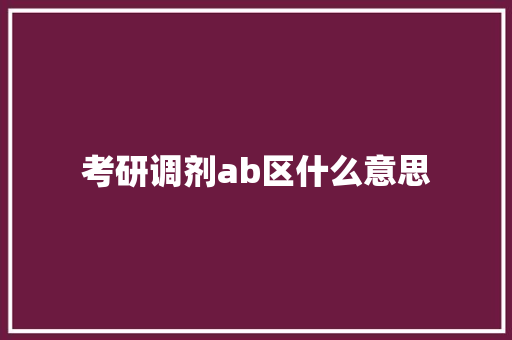 考研调剂ab区什么意思
