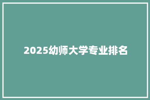 2025幼师大学专业排名