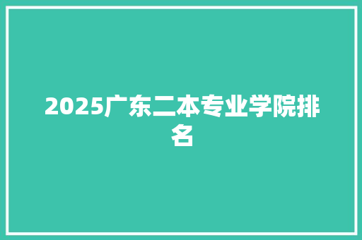 2025广东二本专业学院排名 词汇积累
